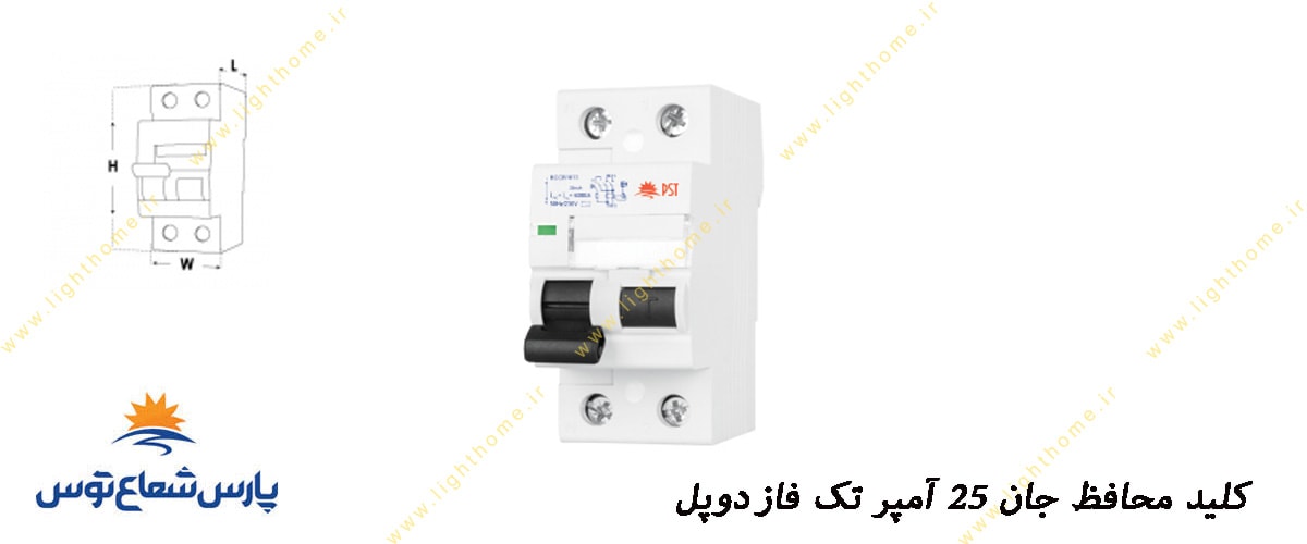 کلید محافظ جان 25 آمپر تک فاز (دوپل) 30ma پارس شعاع توس