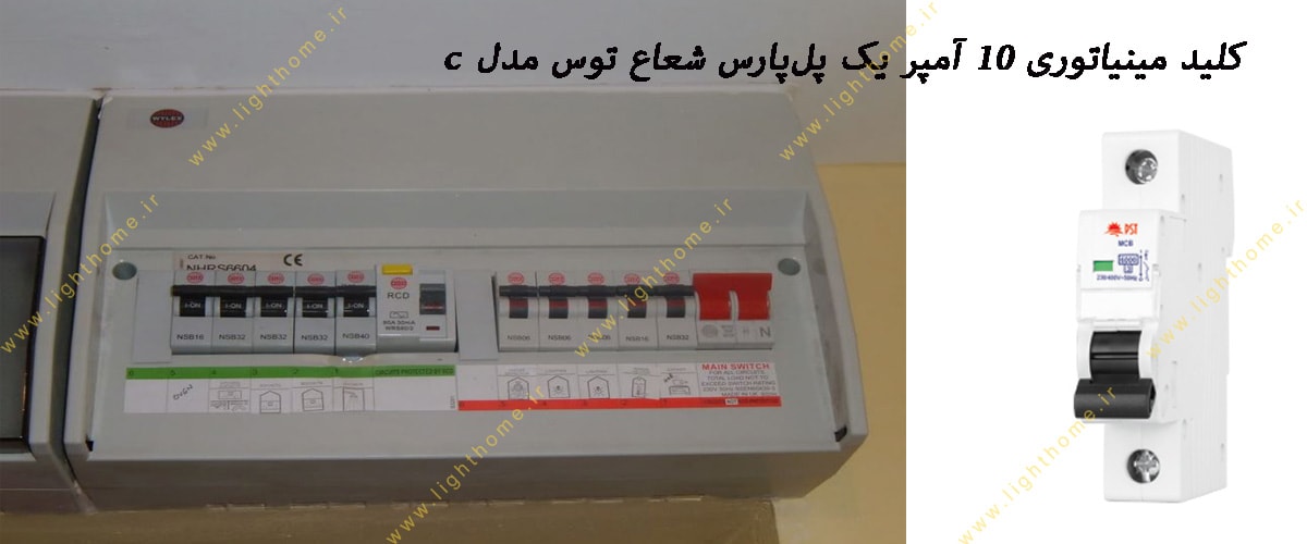 کلید مینیاتوری 10 آمپر یک پل 10KA پارس شعاع توس مدل C