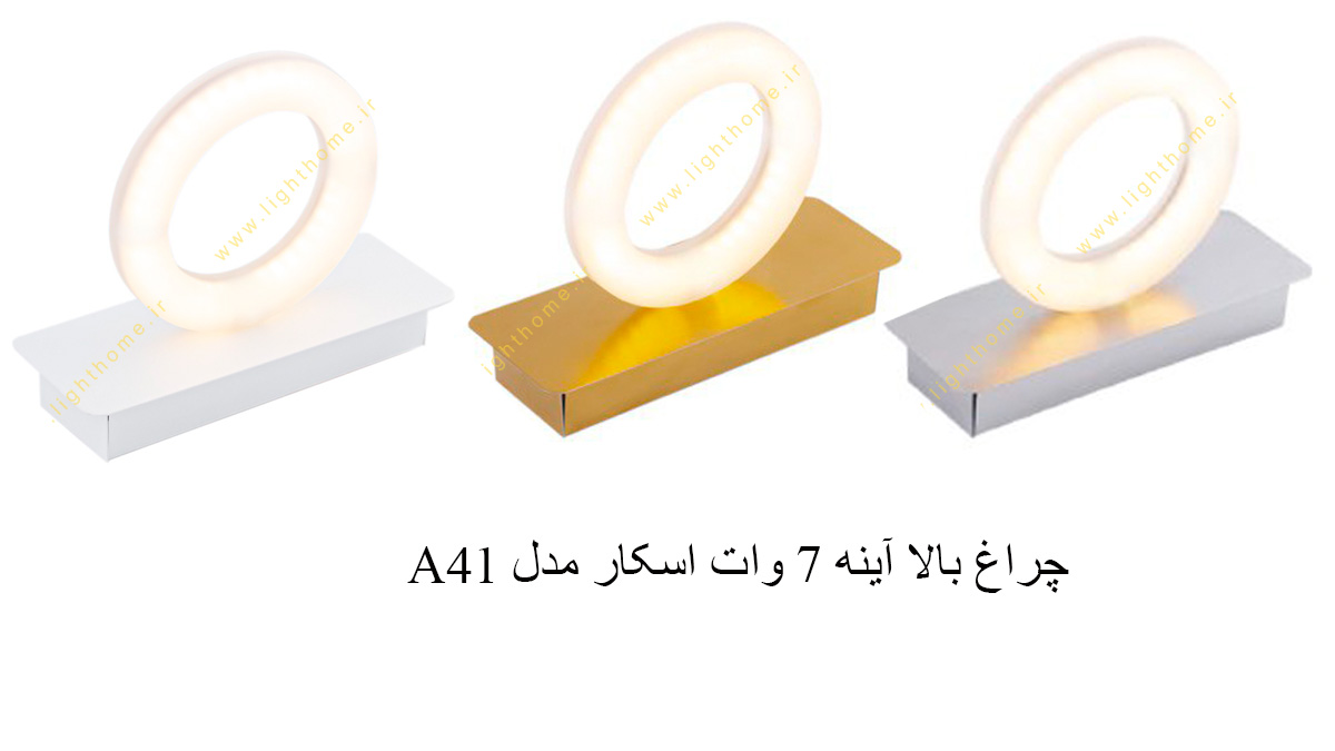 چراغ بالا آینه 7 وات اسکار مدل A41