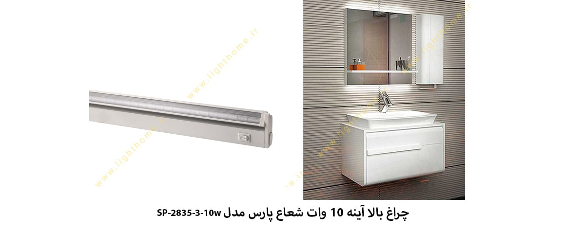 چراغ بالا آینه 10 وات شعاع پارس مدل SP-2835-3