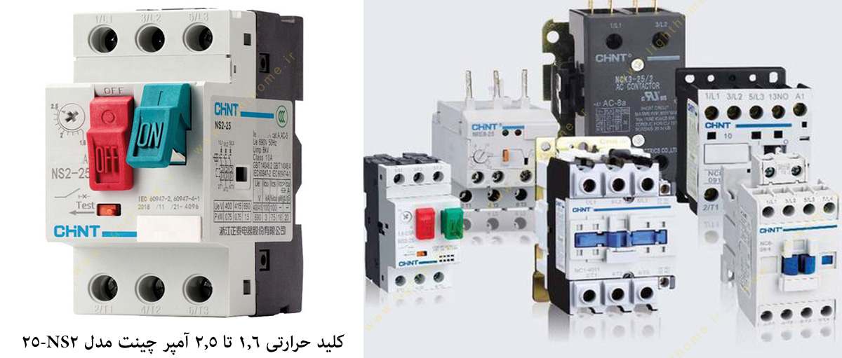 کلید حرارتی 1.6 تا 2.5 آمپر چینت مدل NS2-25