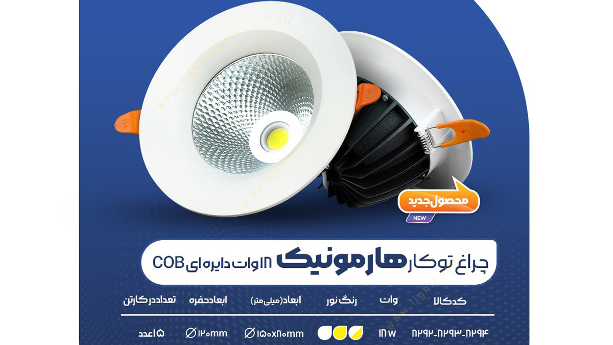 چراغ توکار 18 وات COB پارس شعاع توس مدل هارمونیک