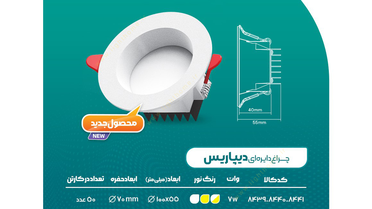 چراغ توکار 7 وات SMD پارس شعاع توس مدل دیپاریس