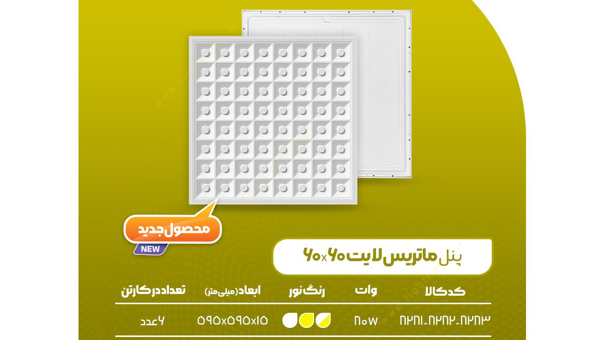 پنل 60x60 روکار 80 وات پارس شعاع توس مدل ماتریس