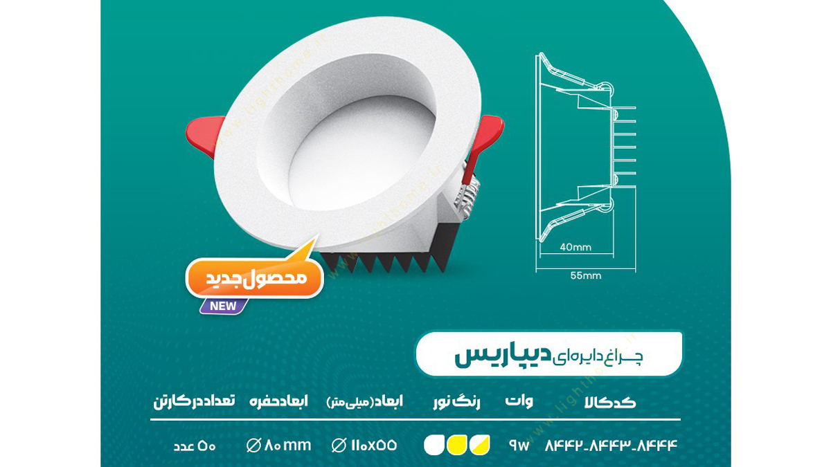 چراغ توکار 9 وات SMD پارس شعاع توس مدل دیپاریس