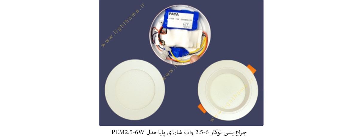 چراغ پنلی توکار 2.5-6 وات شارژی پایا مدل PEM2.5-6W