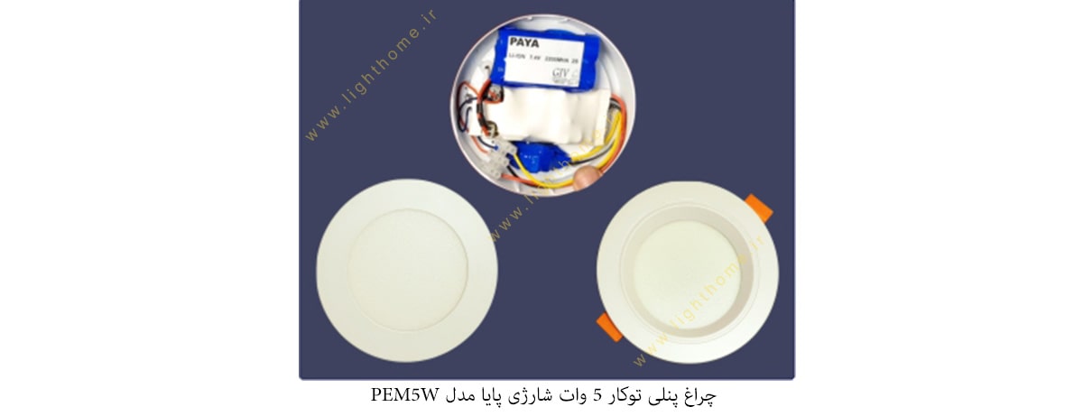 چراغ پنلی توکار 5 وات شارژی پایا مدل PEM5W