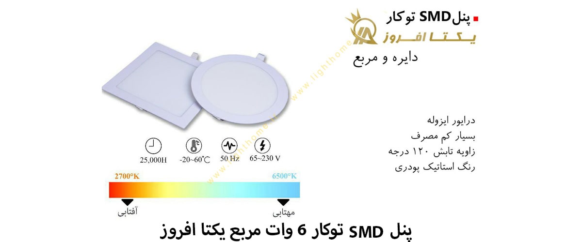 پنل SMD توکار 6 وات مربع یکتا افروز