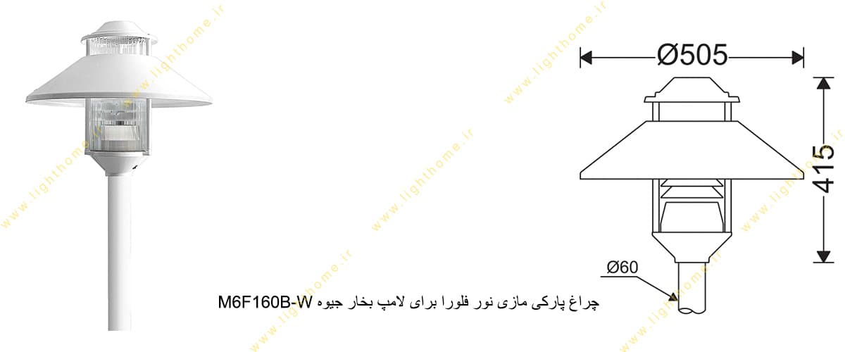 چراغ پارکی مازی نور فلورا M6F160B-W برای لامپ 160 وات بخار جیوه