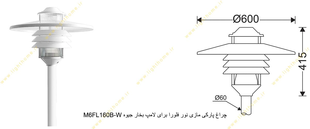 چراغ پارکی مازی نور فلورا M6FL160B-W برای لامپ 160 وات بخار جیوه