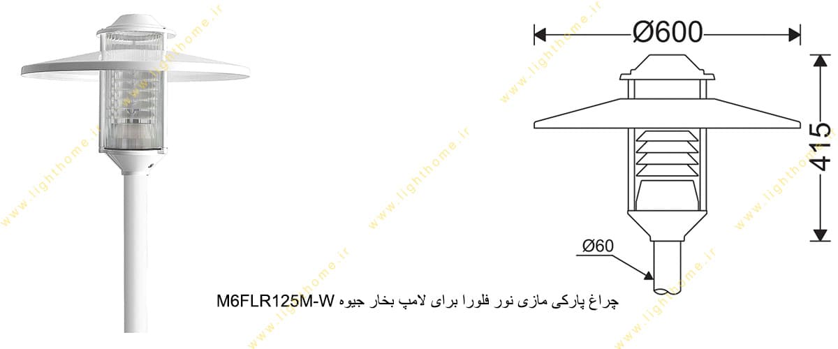 چراغ پارکی مازی نور فلورا M6FLR125M-W برای لامپ 125 وات بخار جیوه