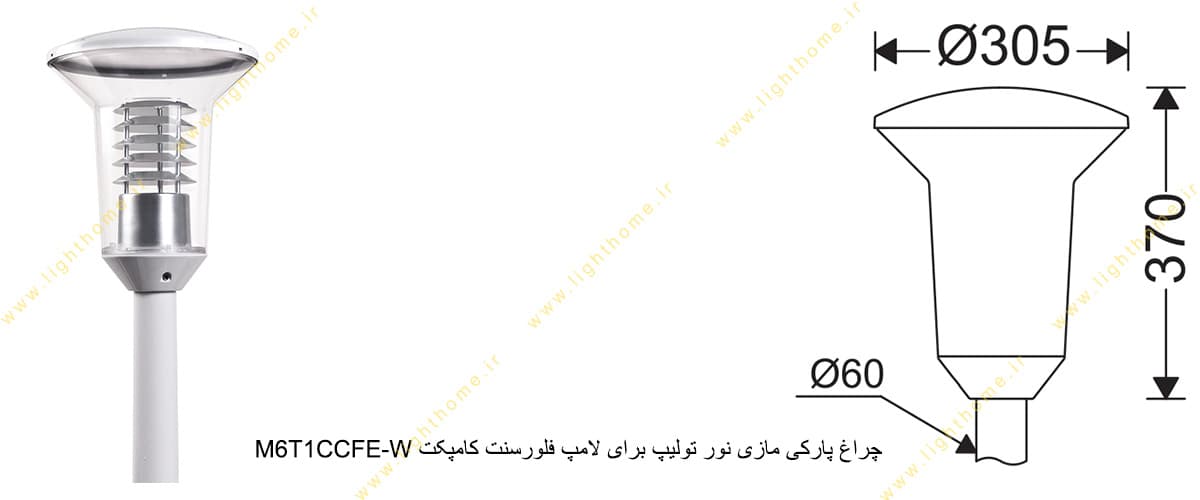 چراغ پارکی مازی نور تولیپ M6T1CCFE-W برای لامپ فلورسنت کامپکت