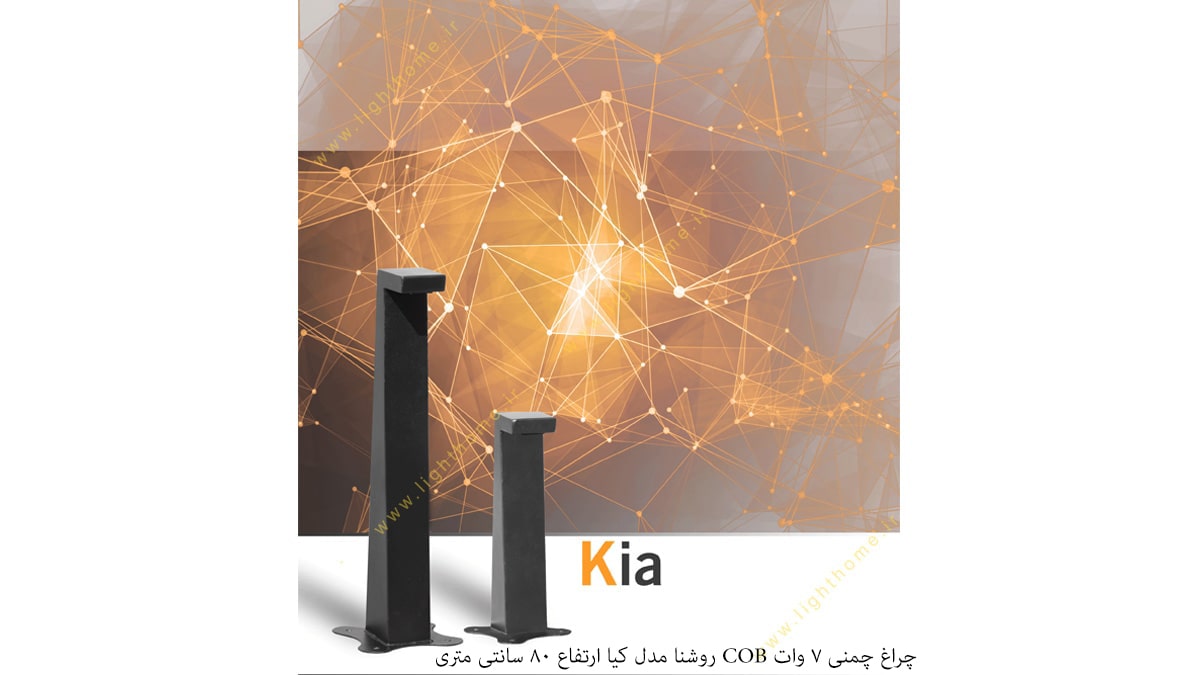 چراغ چمنی 7 وات COB روشنا مدل کیا ارتفاع 80 سانت KIA-2080