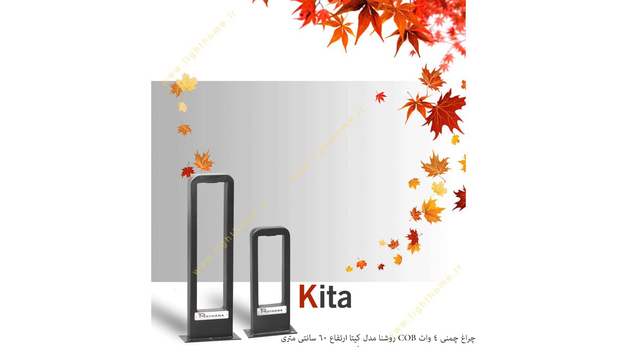 چراغ چمنی 4 وات COB روشنا مدل کیتا ارتفاع 60 سانت KITA-2080