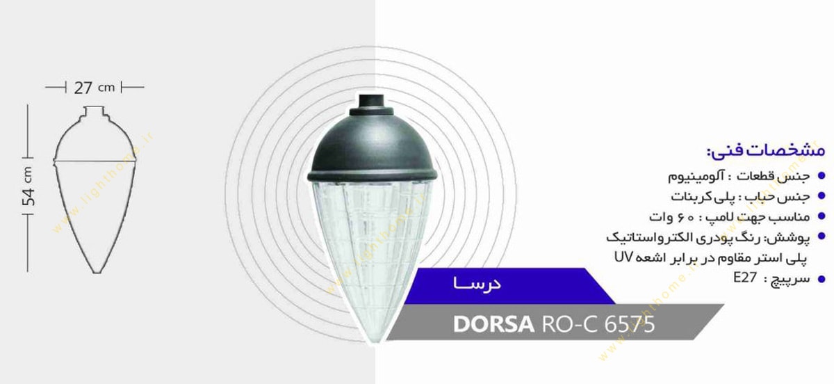 چراغ سرلوله E27 روشنا مدل درسا DORSA-6575