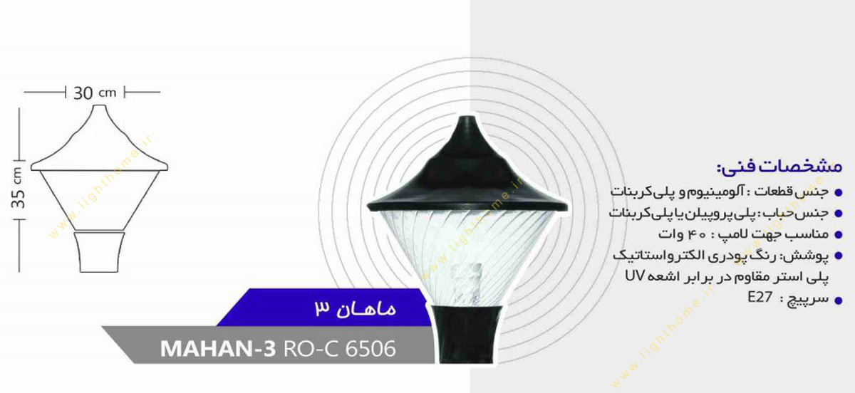 چراغ سرلوله E27 روشنا مدل ماهان MAHAN-6506