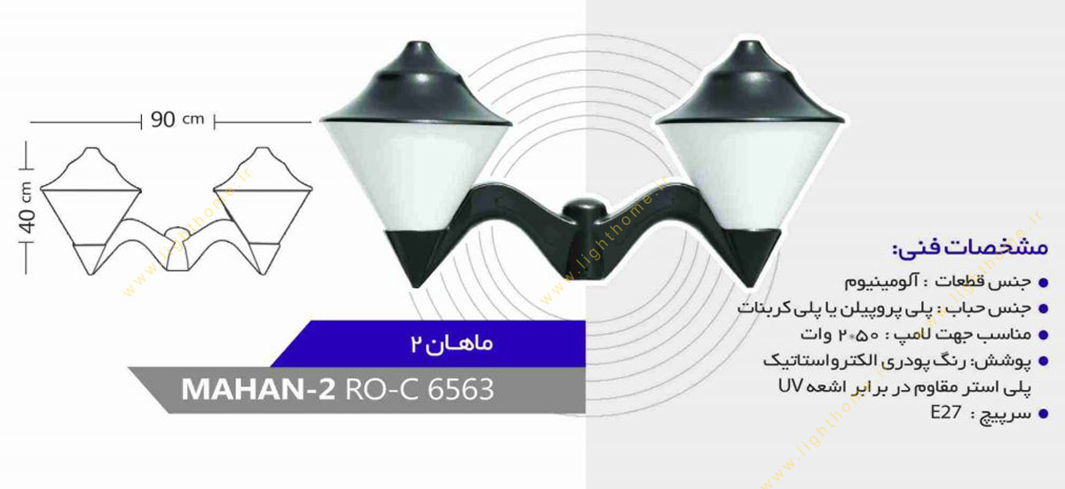 چراغ سرلوله E27 روشنا مدل ماهان MAHAN-6506