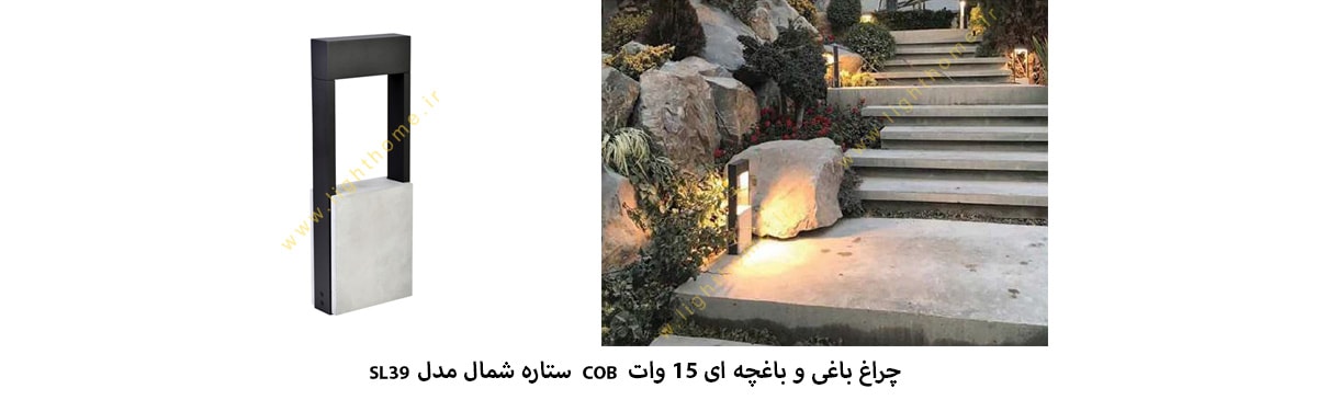 چراغ باغی باغچه ای 15 وات COB ستاره شمال مدل SL39