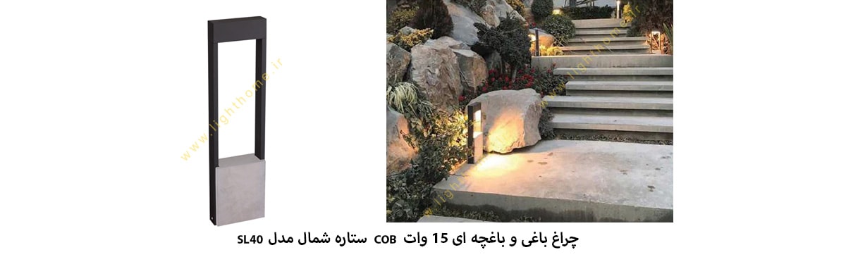 چراغ باغی باغچه ای 15 وات COB ستاره شمال مدل SL40