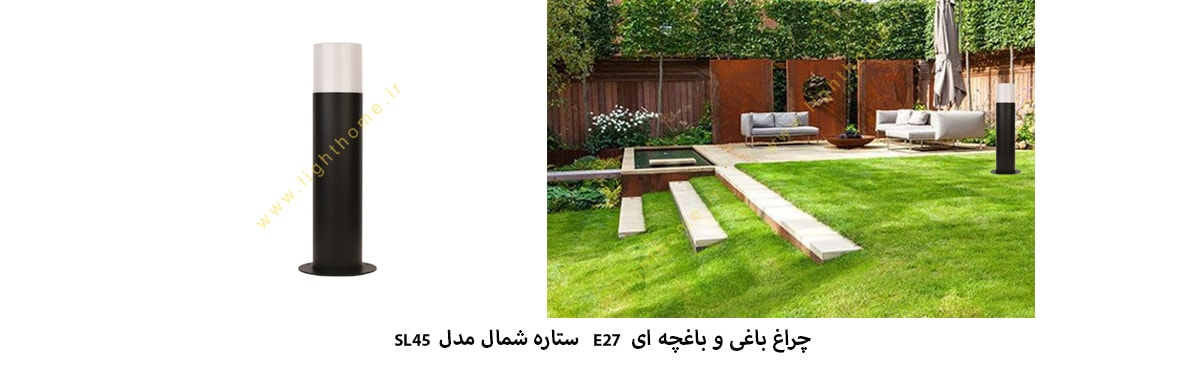 چراغ باغی باغچه ای E27 ستاره شمال مدل SL45