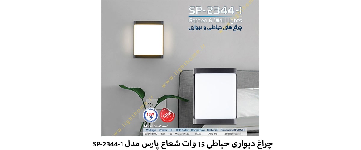 چراغ دیواری حیاطی 15 وات شعاع پارس مدل SP-2344-1