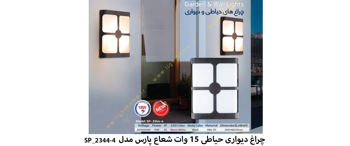 چراغ دیواری حیاطی 15 وات شعاع پارس مدل SP_2344-4