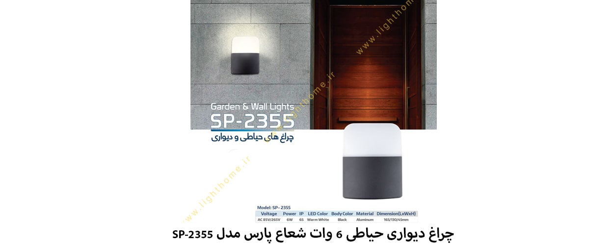 چراغ دیواری حیاطی 6 وات شعاع پارس مدل SP-2355