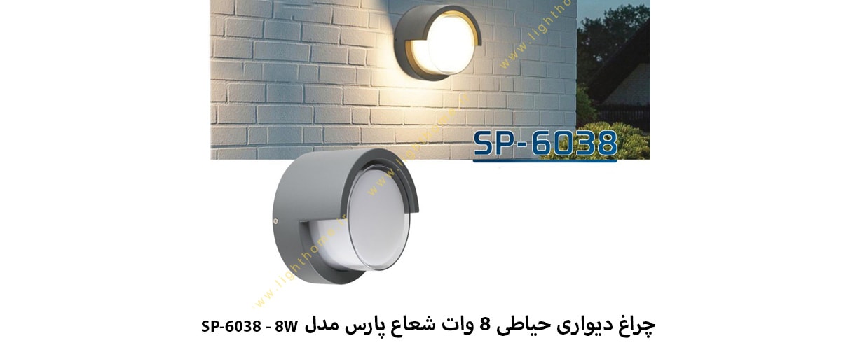 چراغ دیواری حیاطی 8 وات شعاع پارس مدل SP-6038 - 8W