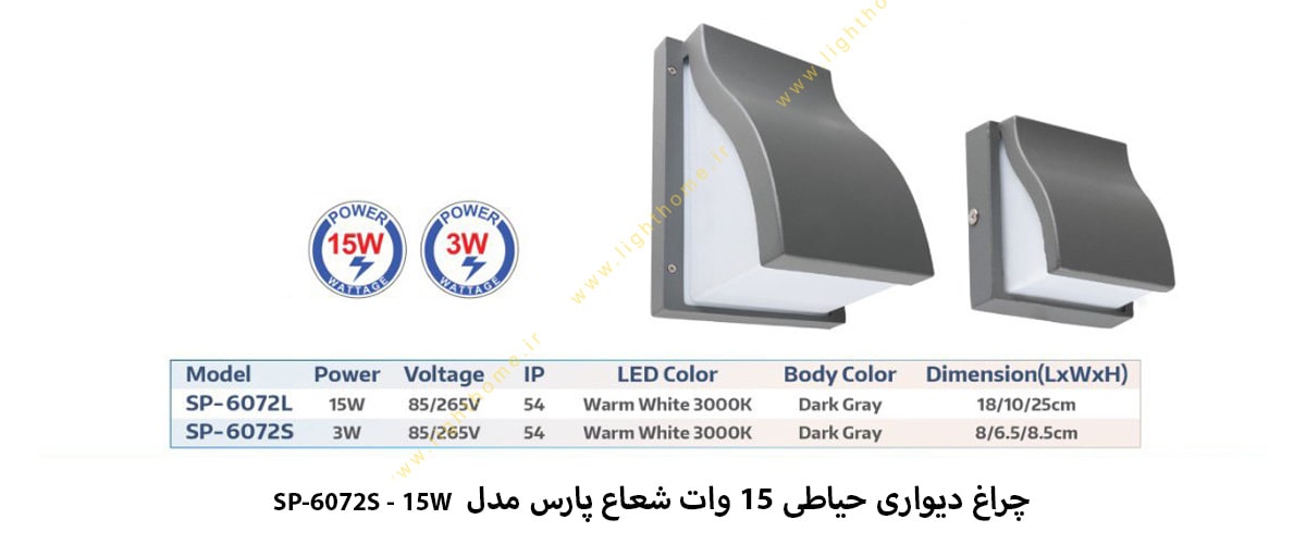 چراغ دیواری حیاطی 15 وات شعاع پارس مدل SP-6072L - 15W