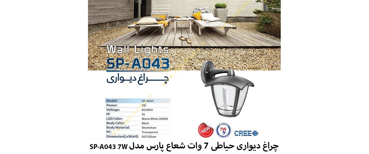 چراغ دیواری حیاطی 7 وات شعاع پارس مدل SP-A043 7W