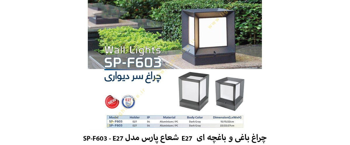 چراغ باغی و باغچه ای E27 شعاع پارس مدل SP-F603 - E27