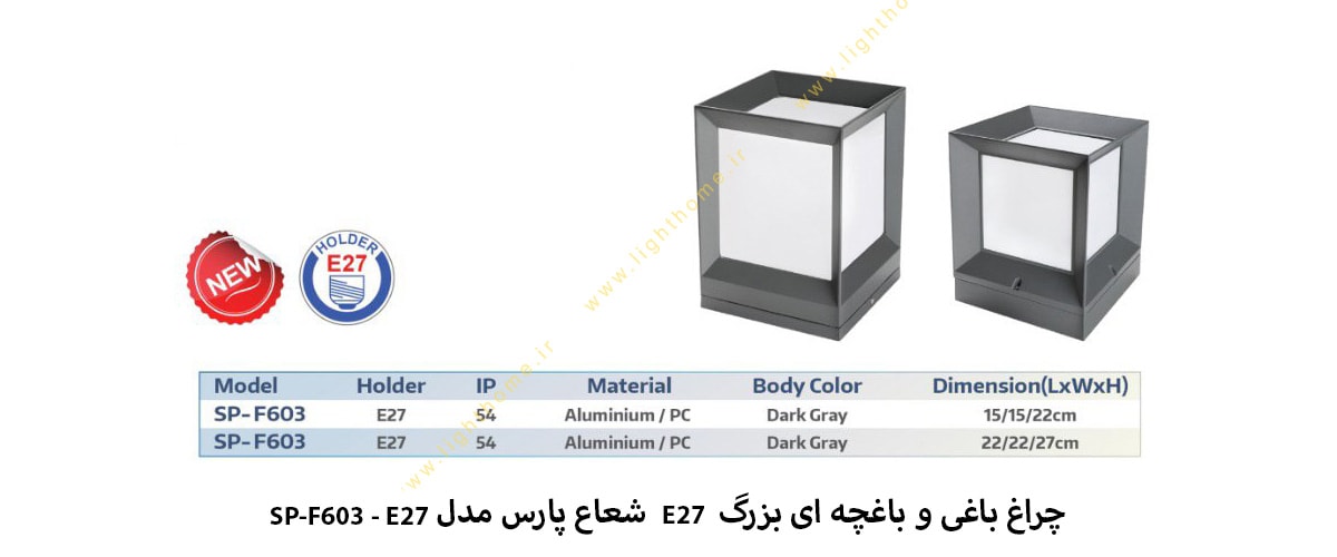 چراغ باغی و باغچه ای بزرگ E27 شعاع پارس مدل SP-F603 - E27