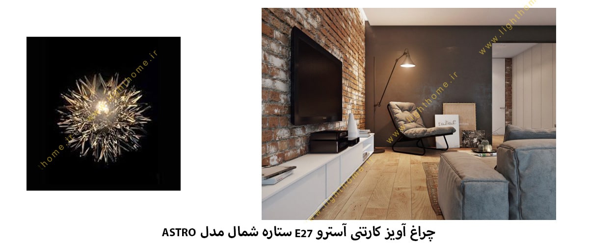 چراغ آویز آسترو E27 ستاره شمال مدل ASTRO