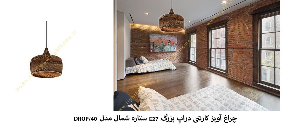 چراغ آویز کارتنی دراپ بزرگ E27 ستاره شمال مدل DROP/40