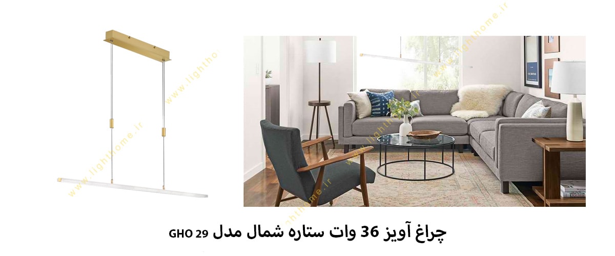 چراغ آویز خطی 36 وات ستاره شمال مدل GHO29