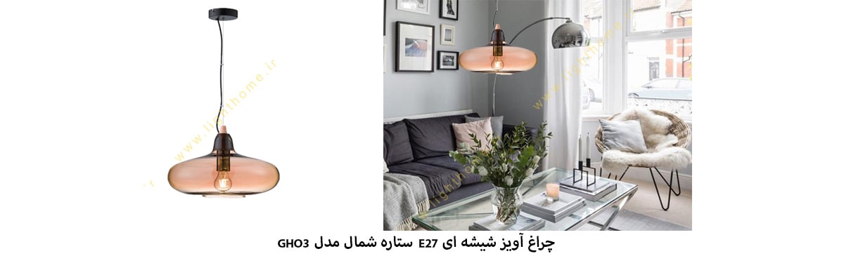 چراغ آویز شیشه ای E27 ستاره شمال مدل GHO3