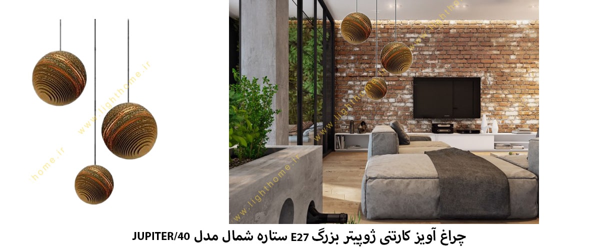 چراغ آویز کارتنی ژوپیتر بزرگ E27 ستاره شمال مدل JUPITER/40