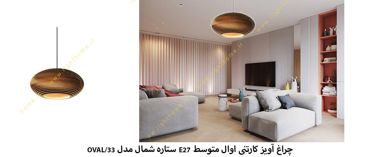 چراغ آویز کارتنی اوال متوسط E27 ستاره شمال مدل OVAL/33