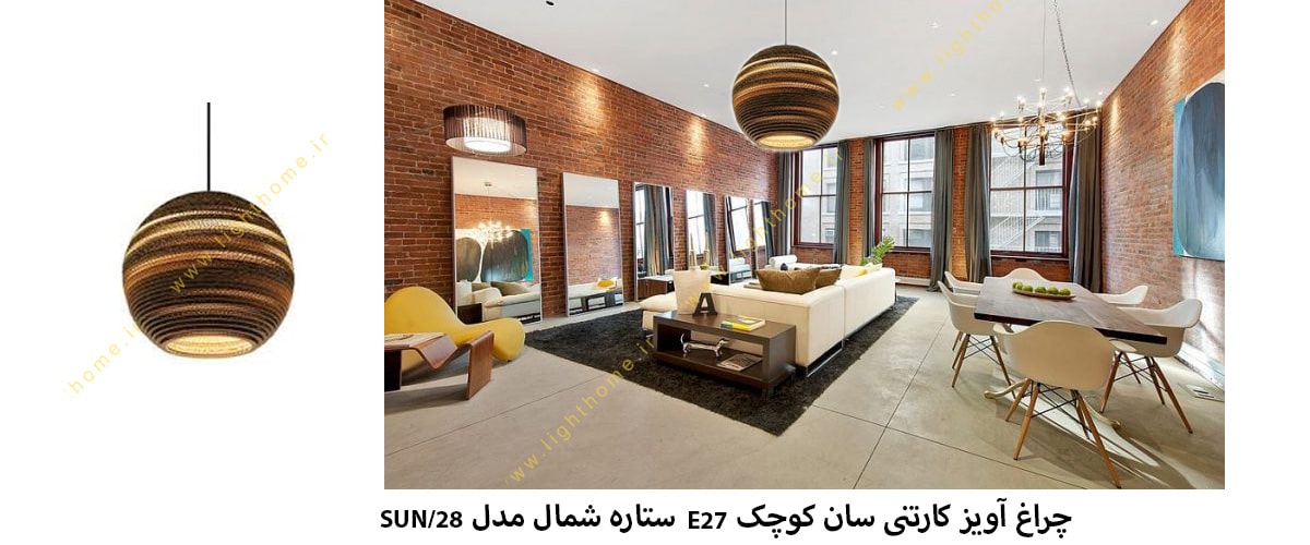 چراغ آویز کارتنی سان کوچک E27 ستاره شمال مدل SUN/28