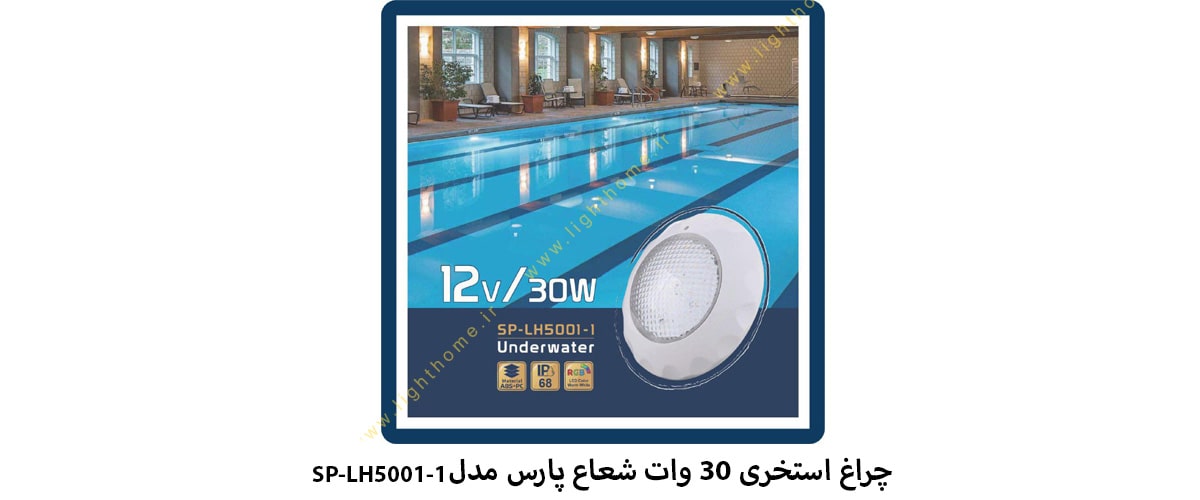 چراغ استخری 30 وات شعاع پارس مدل SP-LH5001-1