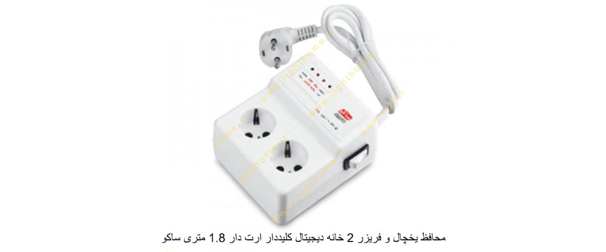 محافظ یخچال و فریزر 2 خانه دیجیتال کلیددار ارت دار 1.8 متری ساکو