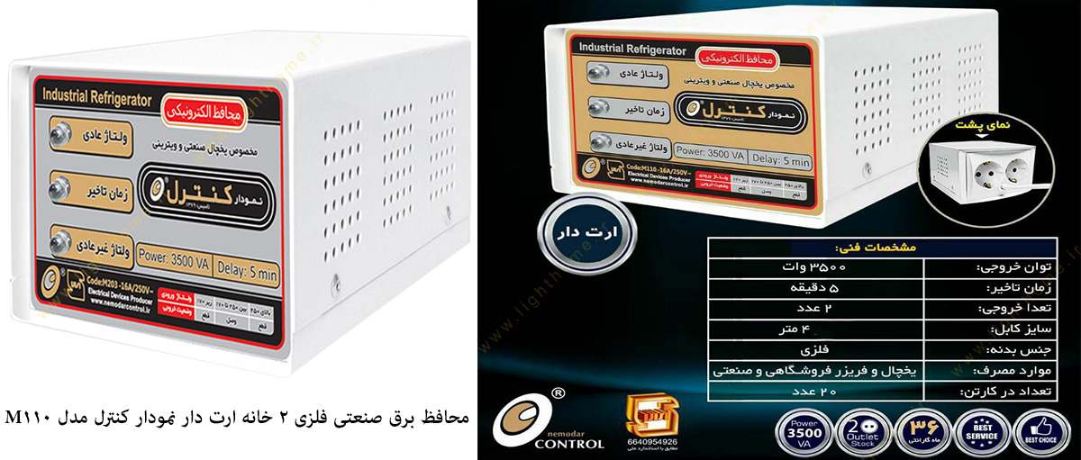 محافظ یخچال و فریزر صنعتی فلزی 2 خانه ارت دار نمودار کنترل مدل M110