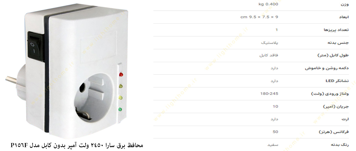 محافظ برق سارا 2450 ولت آمپر بدون کابل مدل P156F مخصوص یخچال و پکیج