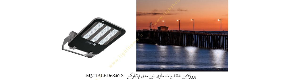 پروژکتور 104 وات LED مازی نور مدل اپتیلوکس M311ALED6840-S