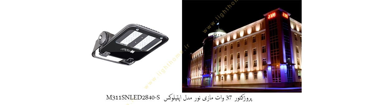 پروژکتور 37 وات LED مازی نور مدل اپتیلوکس M311SNLED2840-S