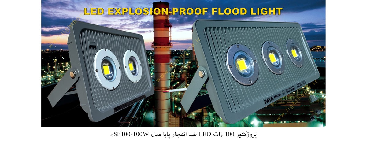 پروژکتور 100 وات LED ضد انفجار پایا مدل PSE100-100W