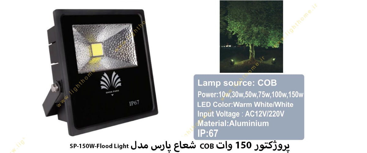 پروژکتور 150 وات COB شعاع پارس مدل SP-150W-Flood Light