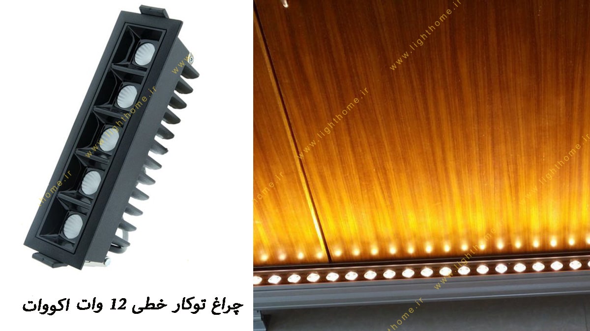 چراغ توکار خطی 12 وات High Power LED اکووات