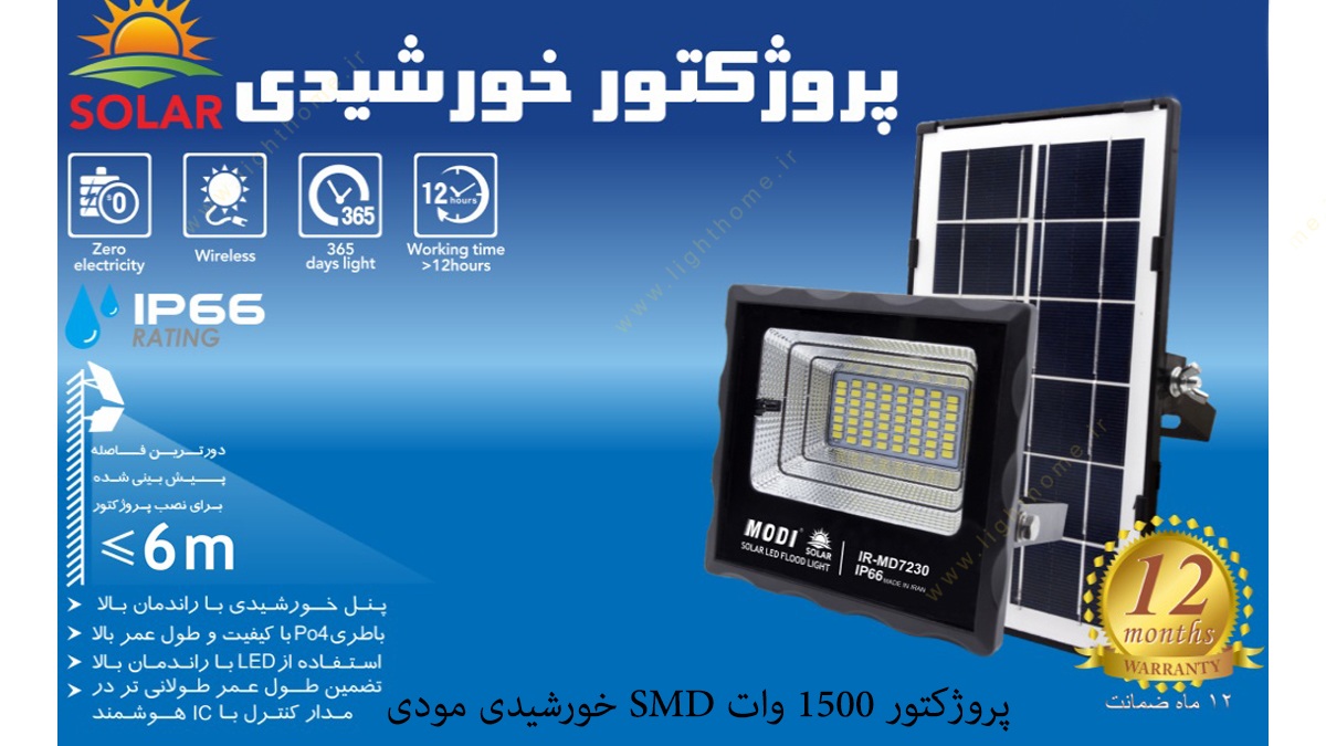 پروژکتور 1500 وات SMD خورشیدی مودی مدل IR-MD721500