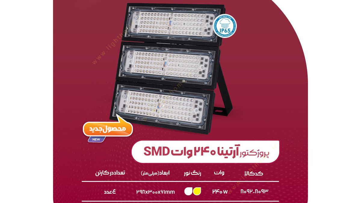 پروژکتور 240 وات SMD پارس شعاع توس